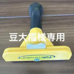 FURminator ファーミネーター 抜け毛除去ブラシのサムネイル