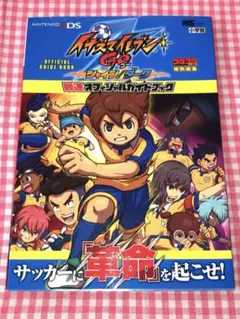 イナズマイレブンGO シャイン／ダーク　最速オフィシャルガイドブック