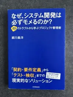 なぜシステム開発は必ずモメるのか？