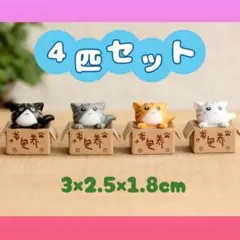 猫の置物 ダンボール ミニチュア インテリア 可愛い 4個セット
