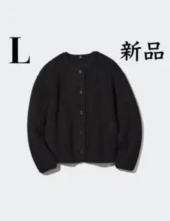 ◆新品未使用タグ付き◆ユニクロ ボアフリースクルーネックカーディガン L