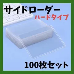 サイドローダー 100枚 横入れ トレカ カードケース 硬質ケース ポケカ 保護