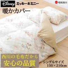 昭和西川 mickey掛けカバー　シングルサイズ150×210cm