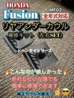 【ピン折れ】フュージョンアンダーカウル補修キット！作業カンタン♪ 改良版のサムネイル