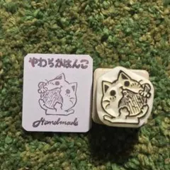 №1568 ねこ 骨付き肉 はむにゃん 消しゴムはんこ 手描きオリジナル図案