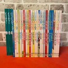 こどものとも012 どうぶつ　あかちゃんのためのえほん　29冊セット