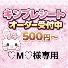 ♡M♡コンビニ払いプロフ必読様専用/キンブレシートオーダー