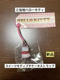 希少激レア 新品 ご当地 ハローキティ スイーツ プチケーキ いちご ストラップ