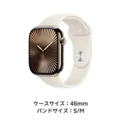 新品未開封 Apple Watch Series10 46mmゴールドチタニウム