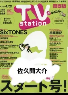 TVstation ♡ 佐久間大介