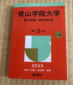 青山学院大学 2025年版 赤本 教学社