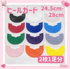 ヒールガード ソールガード 2枚 1足分 プロテクター 24.5cm-28cm