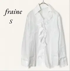 fraine 長袖ブラウス フリル シャツ ホワイト 白 S 形態安定