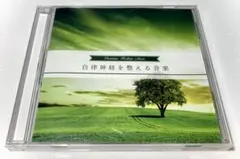 自律神経を整える音楽 CD