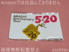 嵐 Anniversary 5x20 愛知会場限定チャーム 黄 二宮和也