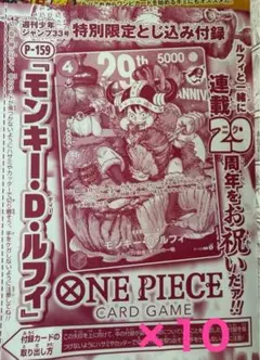 週刊少年ジャンプ33号　ワンピース29周年 ルフィ 未開封カード 10枚セット 週刊少年ジャンプ33号 ワンピース29周年 ルフィ 未開封カード 10枚