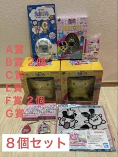 【8点セット】たまごっち 1番くじ A賞 B賞 ２個　C賞　E賞　F賞２個　G賞