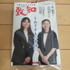致知 2026年9月号 新品未開封