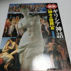 図説ギリシア神話 「神々の世界」篇