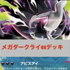 メガダークライex デッキ　構築済みデッキのサムネイル