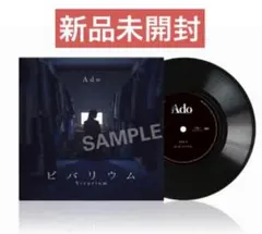 Ado ビバリウム【完全生産限定】アナログシングル EP レコード 新品未開封