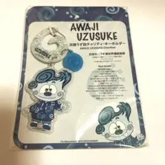 淡路うず助 チャリティキーホルダー 新品未開封 - メルカリ