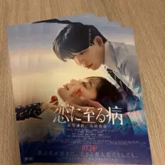 恋に至る病 フライヤー