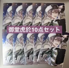 アイナナ 御堂虎於 ブラックサンタ クリスマス メタカ 10点セット