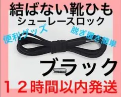 結ばない靴ひも ブラック シューレースロックのサムネイル