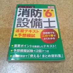 ユーキャンの消防設備士第6類速習テキスト&予想模試