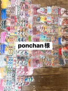 ponchan様