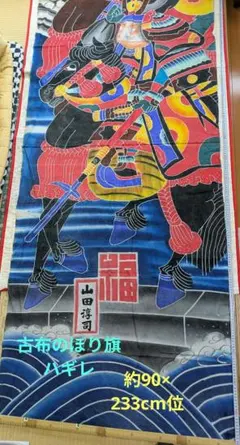 古布 木綿 武者絵 幟旗①全長9m のぼり旗 リメイク素材 古布 木綿 幟旗(17)全長5m20cm のぼり旗 1人 武者絵 リメイク素材