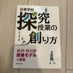 高等学校 探究授業の創り方