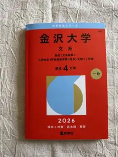 2026年最新】赤本 金沢大学の人気アイテム - メルカリ