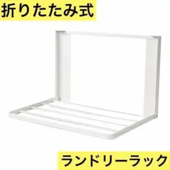 洗濯機横　マグネット　収納ラック 折りたたみ式 ランドリー収納棚 省スペース 白のサムネイル