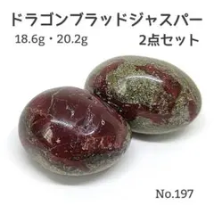 ドラゴンブラッドジャスパー 2点セット 天然石 タンブル 磨き石 パワーストーン