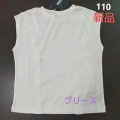 新品　タンクトップ 白 110 ブリーズ 男の子 女の子
