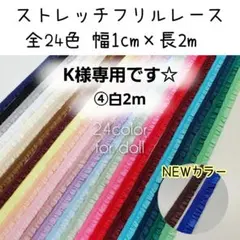 K様専用　ストレッチフリルレース　幅1cm×長2m