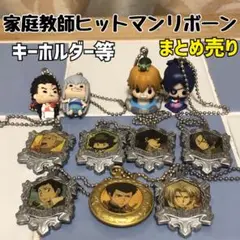 家庭教師ヒットマンリボーン　グッズ　まとめ売り