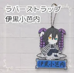 《美品》 鬼滅の刃 一番くじ J賞 ラバーマスコット 伊黒小芭内 即購入OK