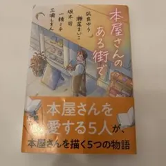 本屋さんのある街で 文春文庫