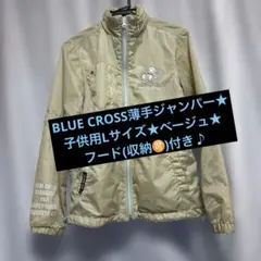 BLUE CROSS薄手ジャンパー★ 子供用Lサイズ★ベージュ