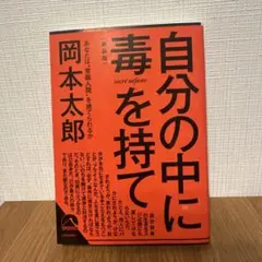 自分の中に毒を持て 岡本太郎