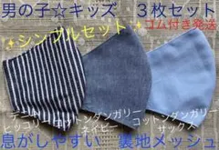 子ども　マスク　キッズ　幼児　男の子　メッシュ　デニム　ヒッコリー　水色　３枚のサムネイル