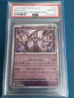 ミュウツー　151 マスターボールミラー　PSA10 2025年最新】ミュウツー マスターボール psa10の人気アイテム