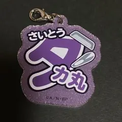 忍たま乱太郎 ナンジャタウン 斉藤タカ丸 ネームキーホルダー
