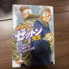 WORST外伝 グリコ27 & WORST外伝 ゼットン先生12 高橋ヒロシ - メルカリ