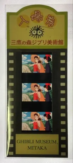 2025年最新】ジブリ美術館 入場券 フィルム 魔女の宅急便の人気