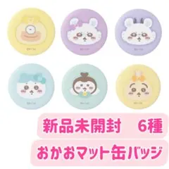 新品未開封　ちいかわくじ　まじかるちいかわ　おかおマット缶バッジ　6種　まとめ
