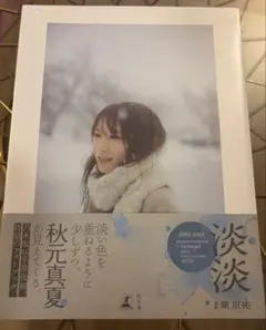 【神秘未開封】秋元真夏 フォトブック 淡淡 (あわあわ) 写真集